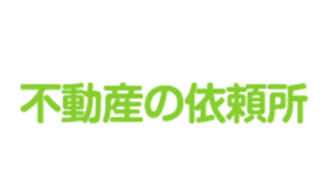 株式会社 不動産の依頼所